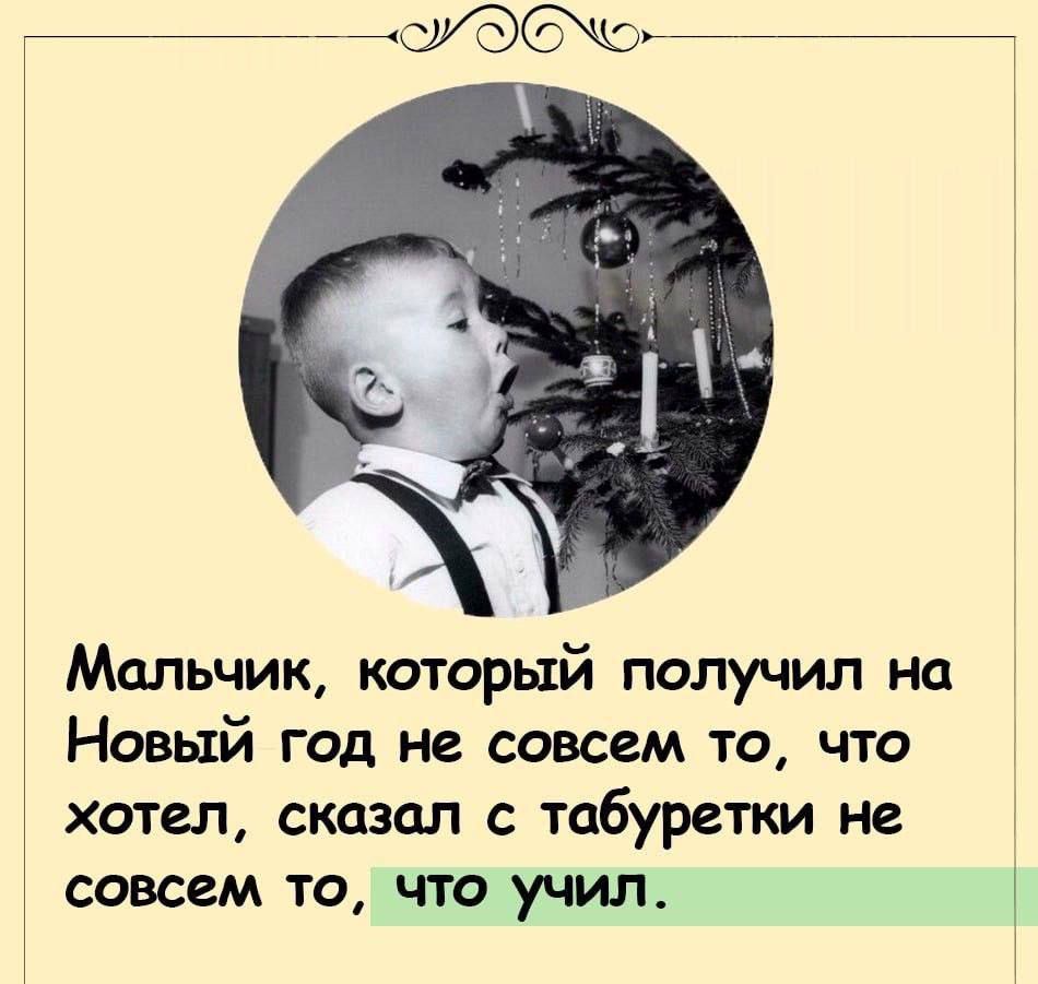 Мальчик который получил на Новый год не совсем то что хотел сказал с табуретки не совсем то что учил