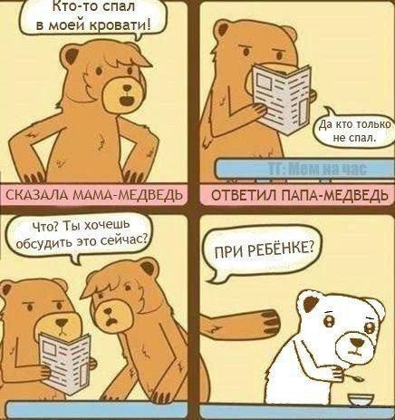 Кто то спал в моей ковати Да шп е спал чю Ты хочечэь обсудить вю сеичас