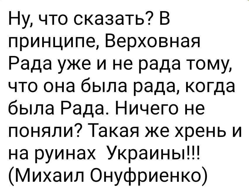 Ну что сказать В принципе Верховная Рада уже и не рада тому что она была рада когда была Рада Ничего не поняли Такая же хрень и на руинах Украины Михаил Онуфриенко