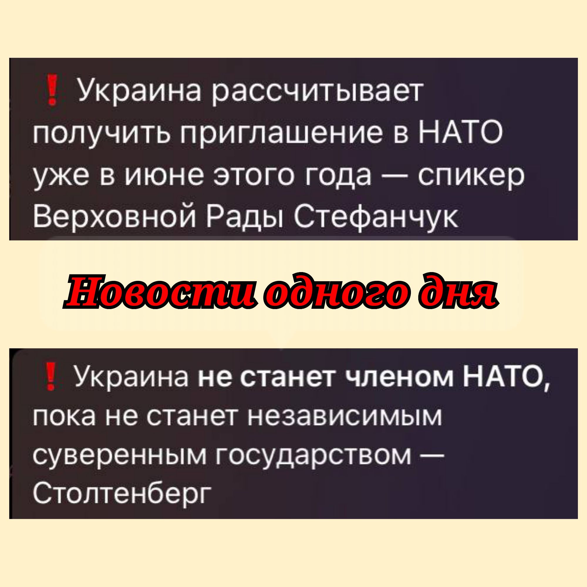 Украина рассчитывает получить приглашение в НАТО уже в июне этого года спикер Верховной Рады Стефанчук Украина не станет членом НАТО пока не станет независимым суверенным государством Стоптенберг