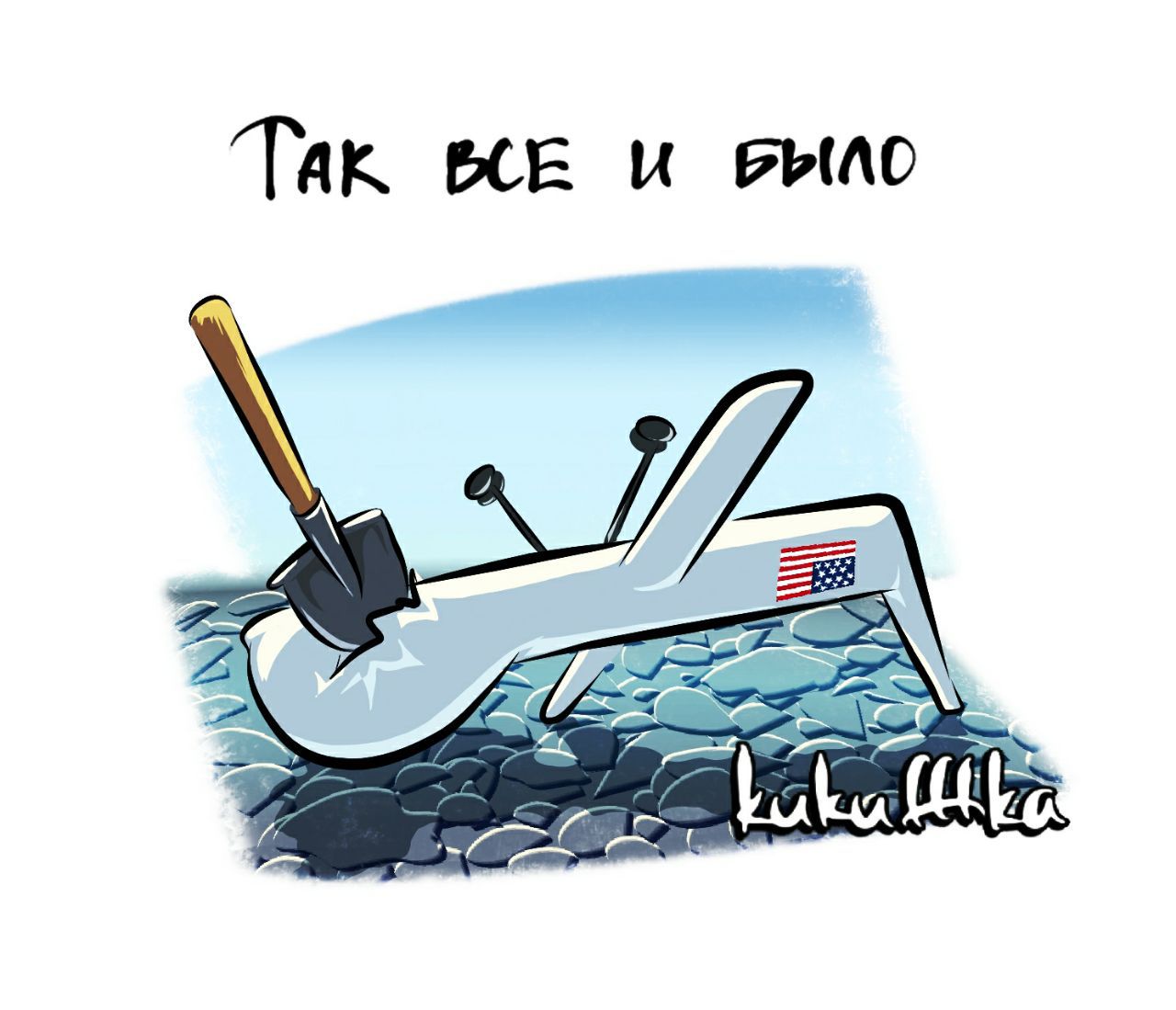 Так ша и еще