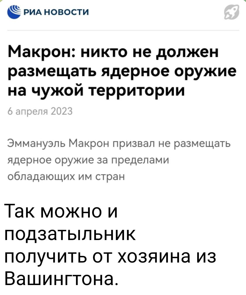 РИА новости Макрон никто не должен размещать ядерное оружие на чужой территории Эммануэль Макрон призвал не размещать ядерное оружие за пределами обладающих им стран Так можно и подзатыльник получить от хозяина из Вашингтона