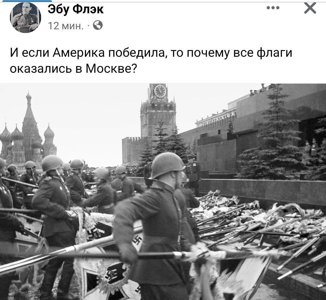 эбу Фпзк 12 мин 6 И если Америка победила то почему все Флаги оказались в Москве