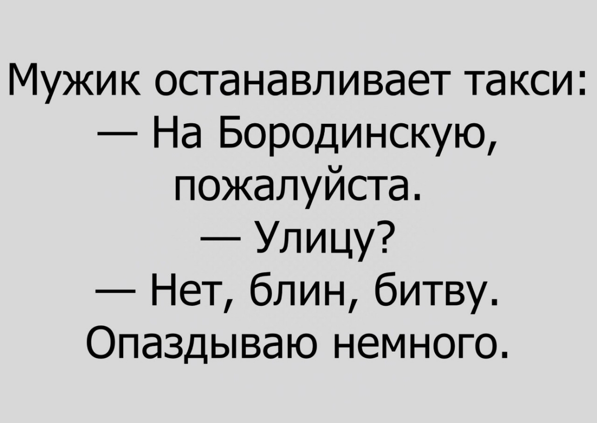 Мужик останавливает такси На Бородинскую пожалуйста Улицу Нет блин битву Опаздываю немного