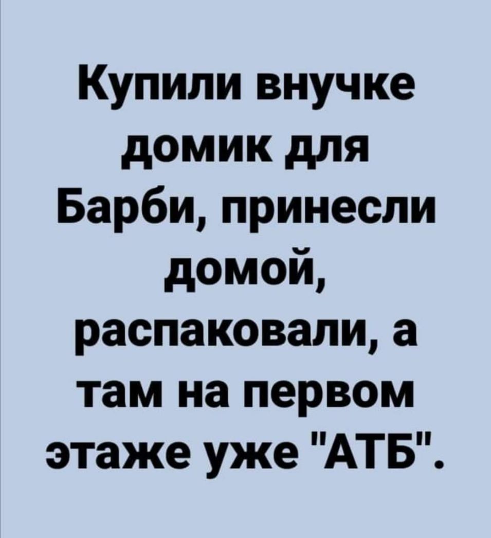 Купили внучке домик для Барбипринесли домой распаковалиа там на первом этаже уже АТБ