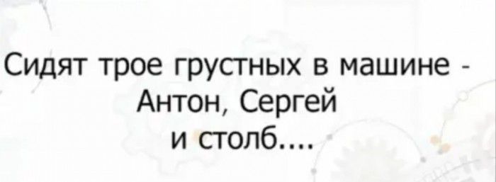 Сидят трое грустных в машине Антон Сергей и столб