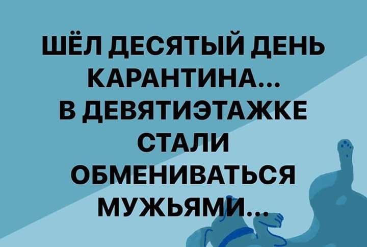 ШЁЛ десятый день КАРАНТИНА в девятиэмжке стдли овмвнивдться мужья