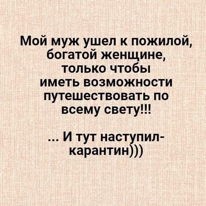 Мой муж ушел к пожилой богатой женщине только чтобы иметь возможности путешествовать по всему свету И тут наступил карантин