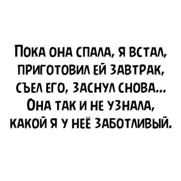 Покд онд спддд я встдм приготовил ЕЙ ЗАВТРАК СЪЕА его ЗАСНМ сновд Онд тдк и не ізндАА кдкой я НЕЁ здвотмвый