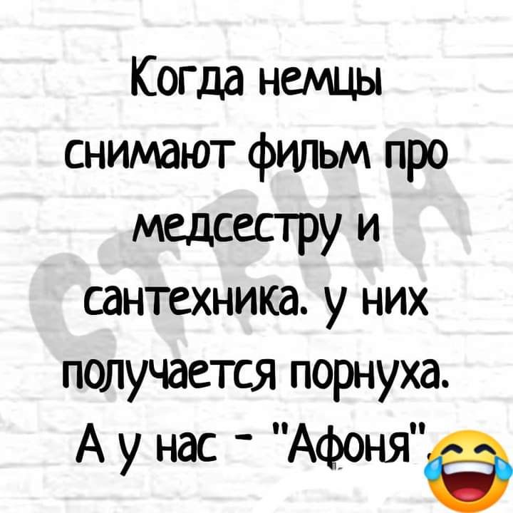 Когда немцы снимают фильм про медсестру и сантехника у них получается порнуха А у нас Афоняе