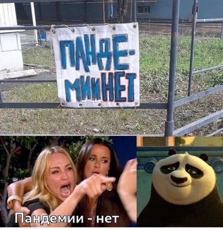 Ъ Пандемии нет