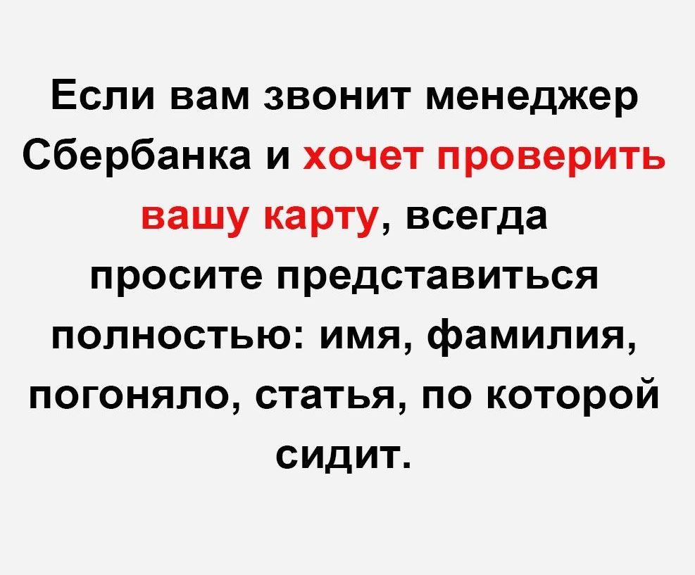 Если вам звонит менеджер Сбербанка и хочет проверить вашу карту всегда просите представиться полностью имя фамилия погоняло статья по которой сидит