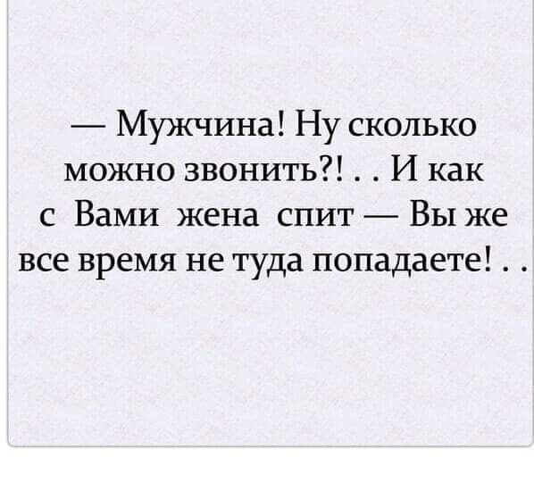 Мужчина Ну сколько можно звонить И как с Вами жена спит Вы же все время не туда попадаете