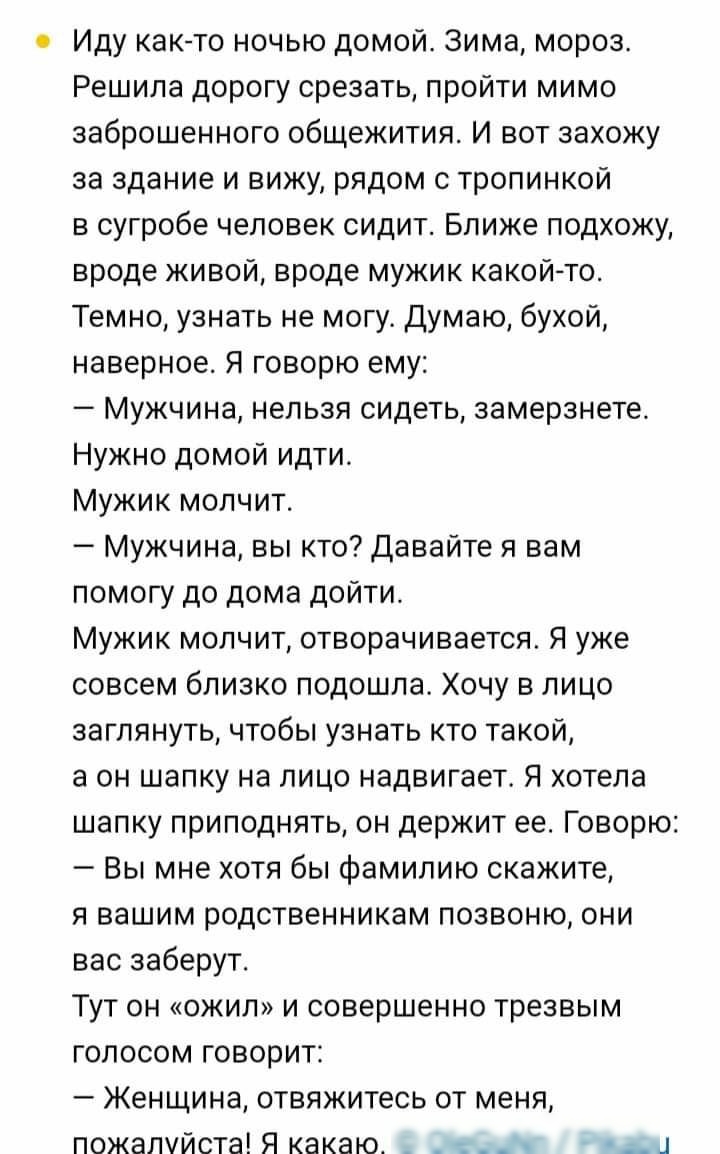 Иду как то ночью домой Зима мороз Решила дорогу срезать пройти мимо  заброшенного общежития И вот захожу за здание и вижу рядом с тропинкой в  сугробе человек сидит Ближе подхожу вроде живой