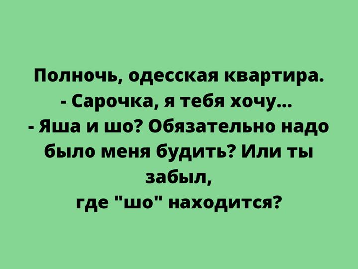 Полночь одесская квартира Сарочка я тебя хочу Яша и шо Обязательно надо было меня будить Или ты забыл где шо находится