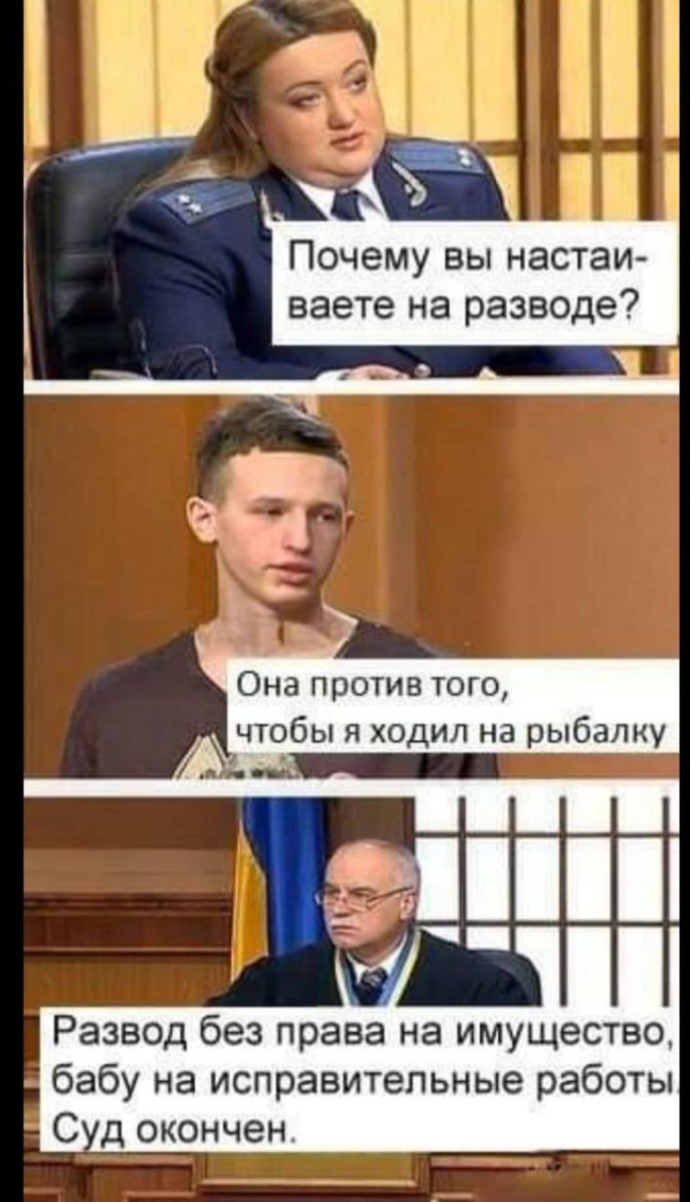 Почему вы настаи ваете на разводе Она против того _ чтобы я ходил на рыбалку На шиі Развод без права на имущество бабу на исправительные работы С д окончен