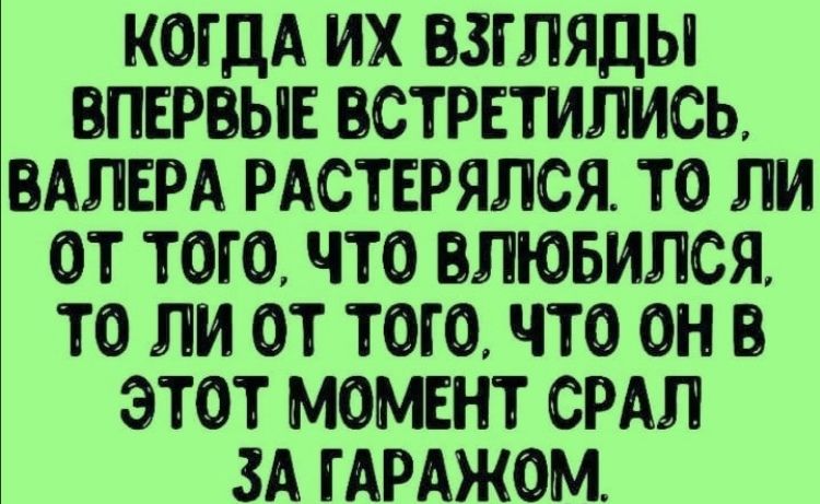 КОГДА ИХ ВЗГЛЯДЫ ПЕРЫЕ ВСТРЕТИЛИСЬ БАЛЕРА РАСТЕРЯЛСЯ ТО ЛИ ОТ ТОГО ЧТО ВЛЮБИЛСЯ ТО ЛИ ОТ ТОГО ЧТО ОН ЭТОТ МОМЕНТ СРАЛ ЗА ГАРАЖОМ