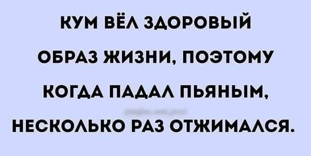 кум ВЁА здоровый ОБРАЗ жизни поэтому когм ПАААА пьяным нвсьюАько РАЗ отжиммся