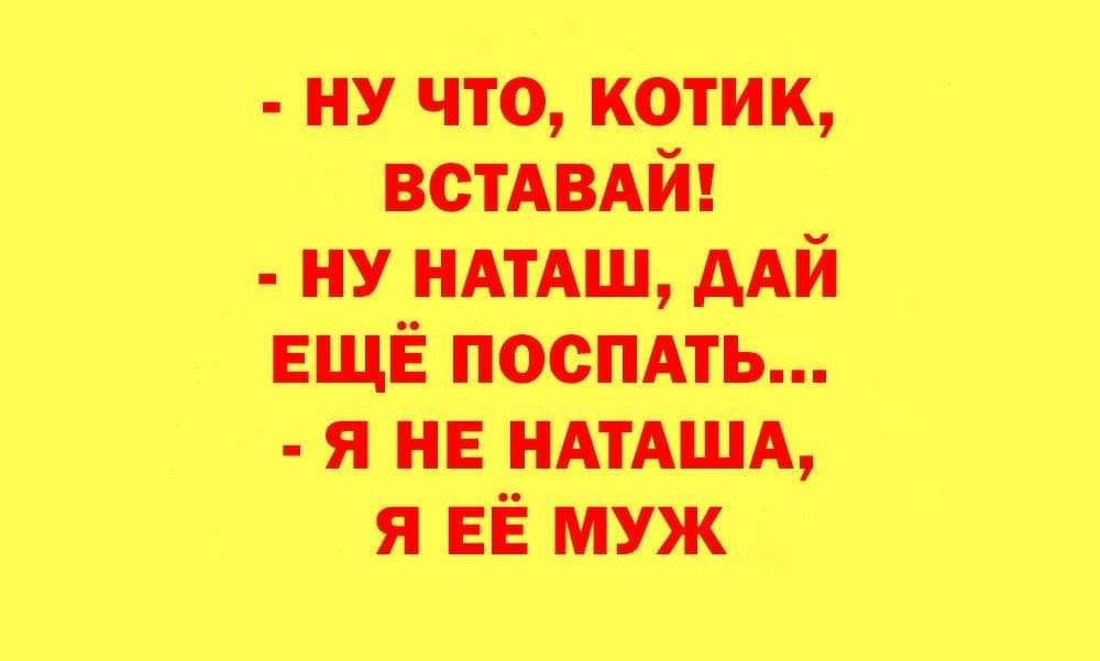 ну что котик встАВАй ну НАТАШ ААЙ ЕЩЁ посмть я не НАТАША я ЕЁ Муж