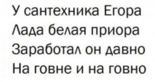 У сантехника Егора Аада беАая приора ЗаработаА он давно На говне и на говно