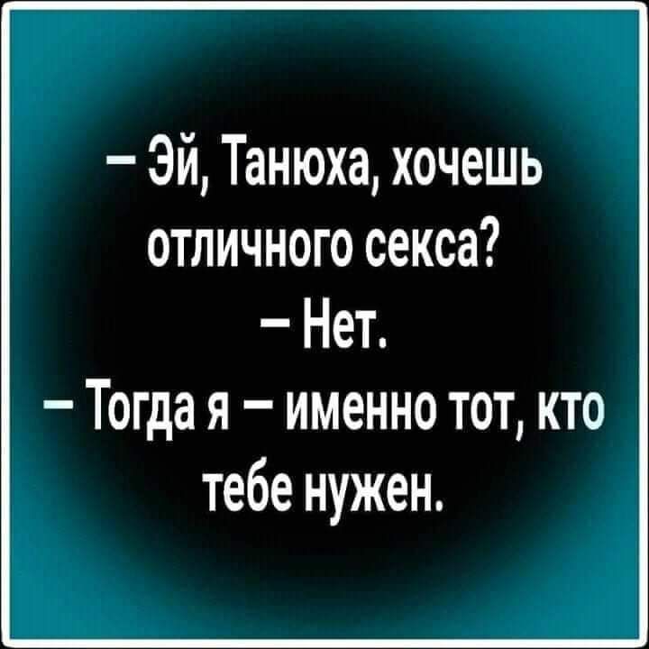 Эй Танюха хочешь отличного секса Нет Тогда я именно тот кто тебе нужен