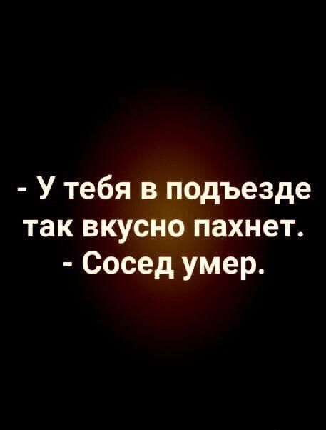 У тебя в подъезде так вкусно пахнет Сосед умер