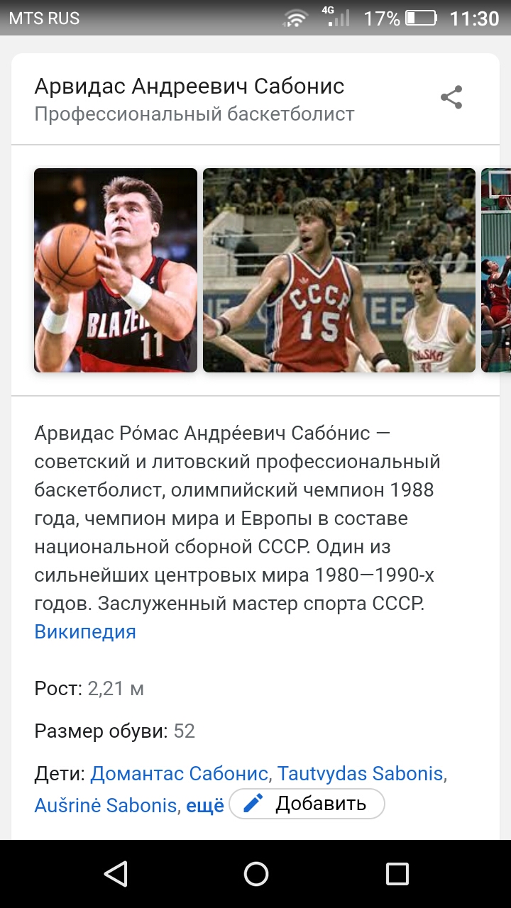 мтзкиз га Ё 17Е 1130 Арвидас Андреевич Сабонис Профессиональный баскетболист Арвидас Ромас Андреевич Сабонис советский и литовский профессиональный баскетболист олимпийский чемпион 1988 года чемпион мира и Европы в составе национальной сборной СССР Один из сильнейших центровых мира 19801990 х годов Заслуженный мастер спорта СССР Википедия Рост 221 м Размер обуви 52 Дети Домантас Сабонис Таирусіаз 