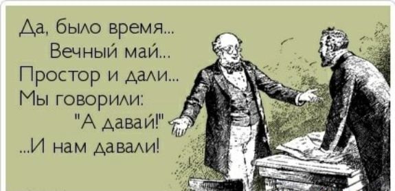 Аа бьио время Вечный май Простор и Ами Мы говорим