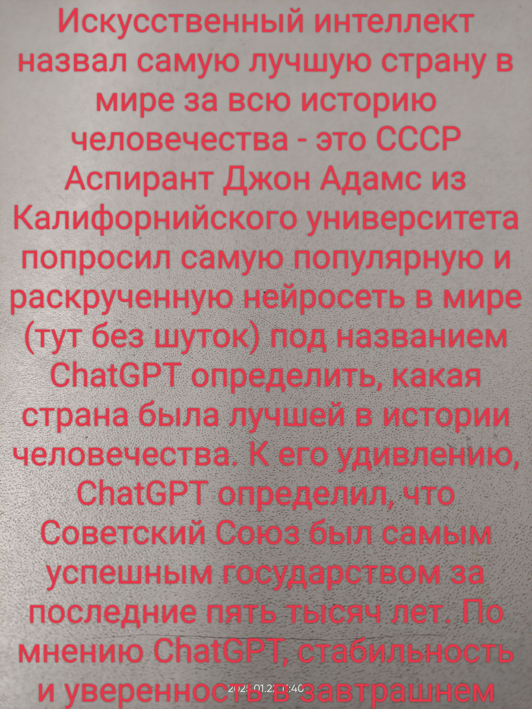 Искусственный интеллект назвал самую лучшую страну в мире за всю историю человечества это СССР Аспирант Джон Адамс из Калифорнийского университета попросил самую популярную и раскрученную нейросеть в мире тут без шуток под названием СпаСРТ определить какая страна была лучшей в истории человечества К его удивлению СпаСРТ определил что_ Советский усп