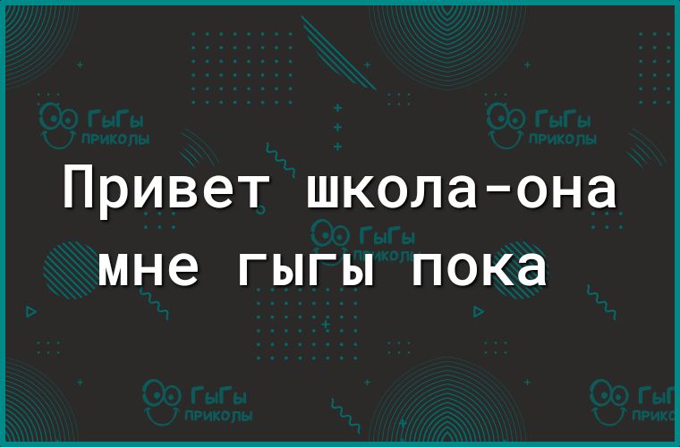 Привет школа она мне ГЫГЫ ПОКЭ