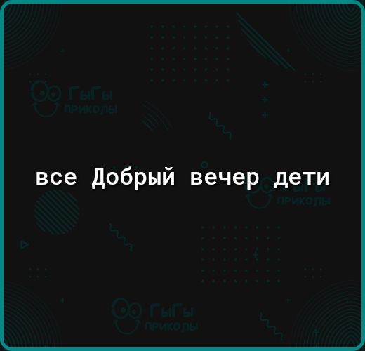 все добрый вечер дети