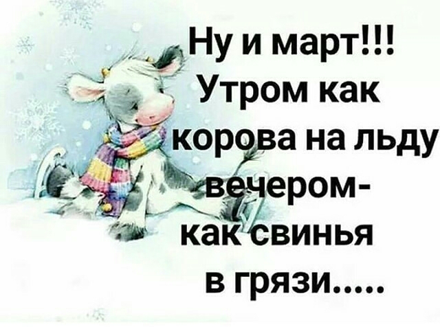 Ну и март Утром как ЗЁкорванальду в грязи
