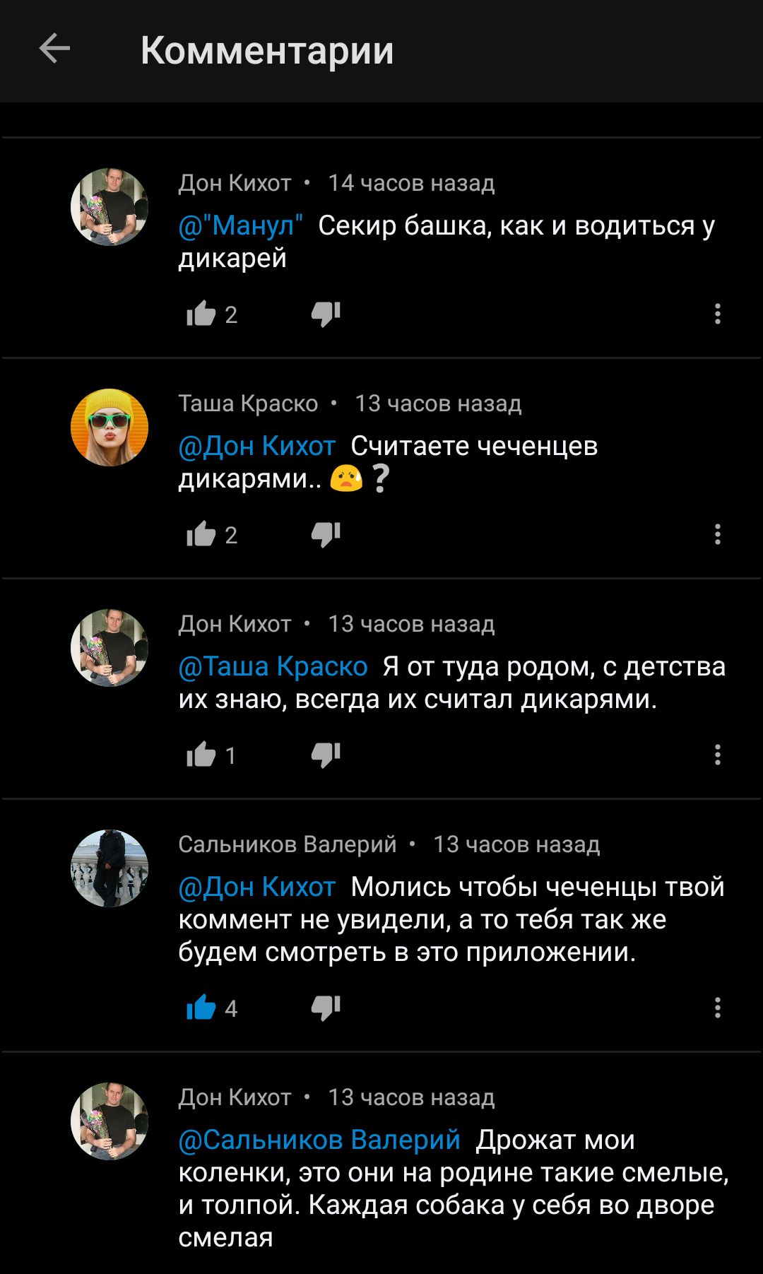 Комментарии С до кихот и часов назад манул оекир Башка как и водиться у дикарей ті 1 Гаша Краски 13 часов назад дач Кихот считаете чеченцев дикарями к 1 Е дон ихот тз часов назад Таша Краско я от туда родом с детства их знаю всегда их считал дикарями Сальников валерии 13 часов назад дач Кихот Мопись чтобы чеченцы твпй коммент не увидели а то тебя так же будем смотреть в это приложении и ч дех ихот