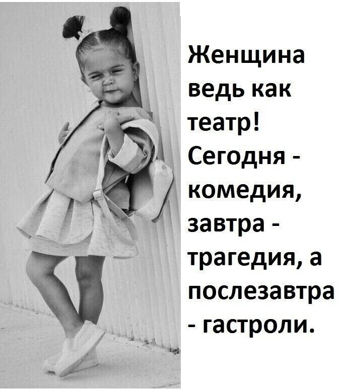 Женщина ведь как театр Сегодня комедия трагедия а послезавтра гастроли