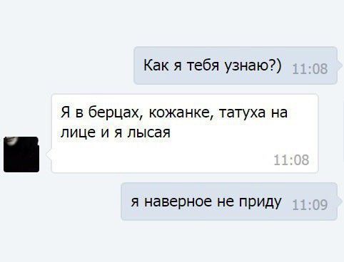Как я тебя узнаю Я в берцах кожанке татуха на лице и я лысая я наверное не приду