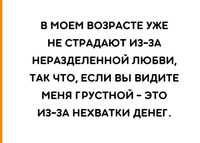 в моем возрдств уже не стрАдАют ИЗ ЗА невдздвлвнной лювви ТАК что если вы видите меня грустной это из 3А нвхвдтки денег