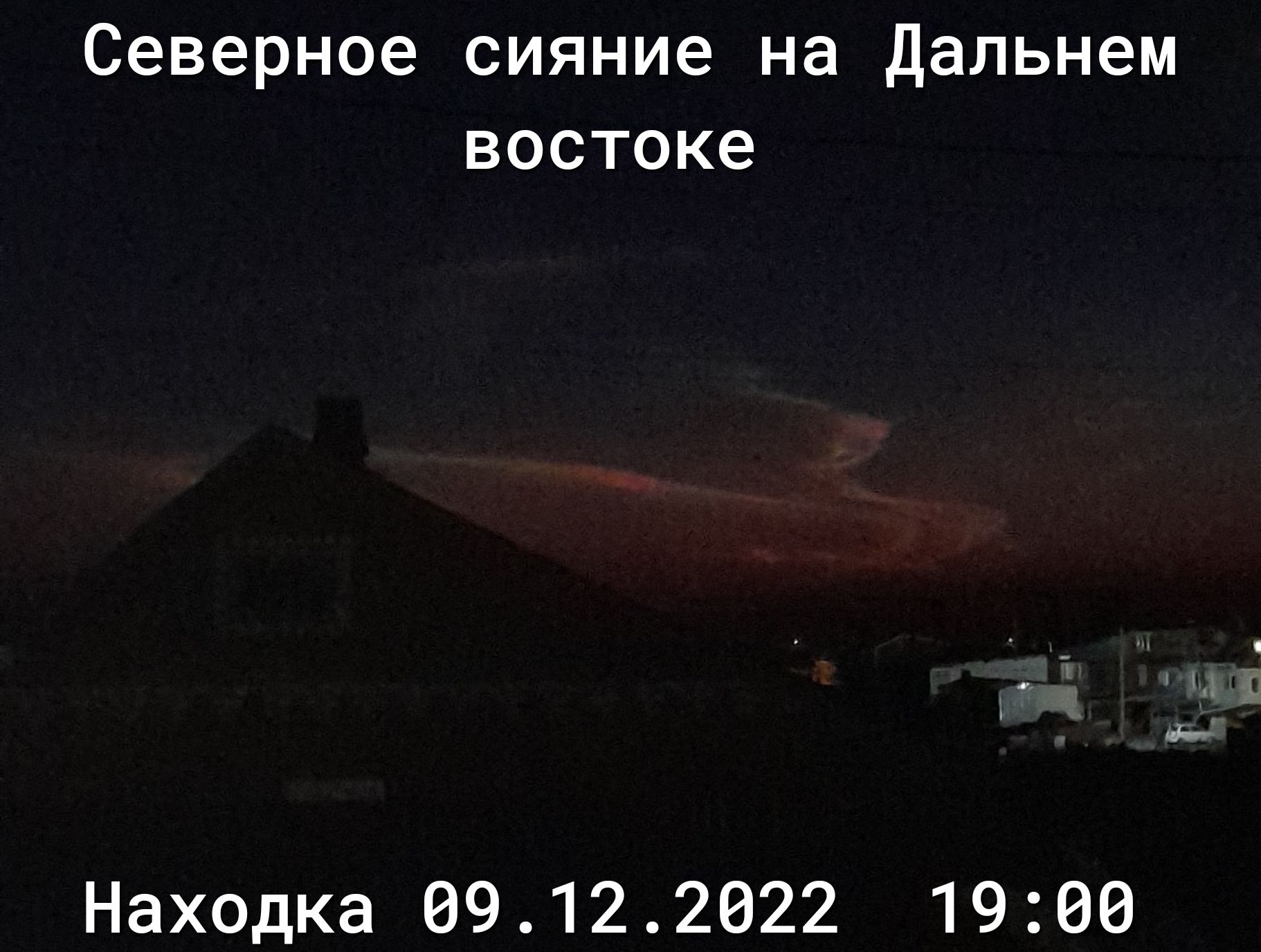 Северное сияние на дальнем востоке Находка 69122622 1966