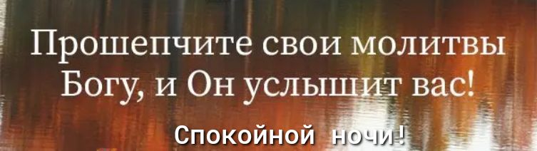 Прошепчите свои молитвы Богу и Он услы _ вас _