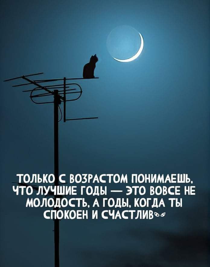 ТОЛЬКО С ВОЗРАСТОМ ПОНИМАЕШЪ ЧТО ЛУЧШИЕ ГОДЫ ЭТО ВОВСЕ НЕ МОЛОДОСТЬ А ГОДЫ КОГДА ТН СПОКОЕН И СЧАСТЛИВМ