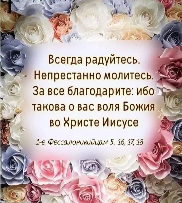 Всегда радуйтесь Непрестанно молитесь За все благодарите ибо __ такова о вас воля Божия во Христе Иисусе 1 е Фессалоникийцам 5 16 17 18