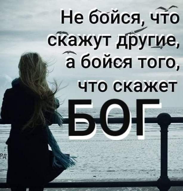 Не бойся чт5 _ скажут дЬУГШё а бойся того что скажет