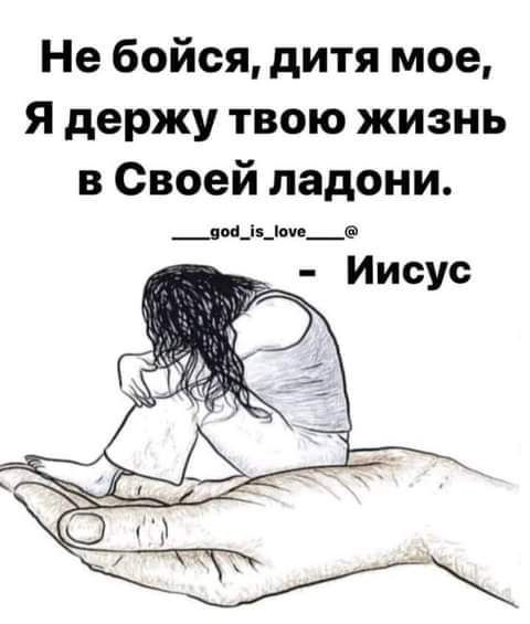 Не бойся дитя мое Я держу твою жизнь в Своей ладони _он_ь_ши _Ф