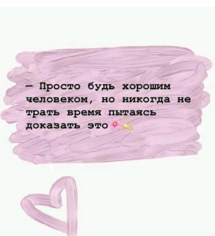 Просто будь хороши человек но никогда не трать время пытаясь доказать это