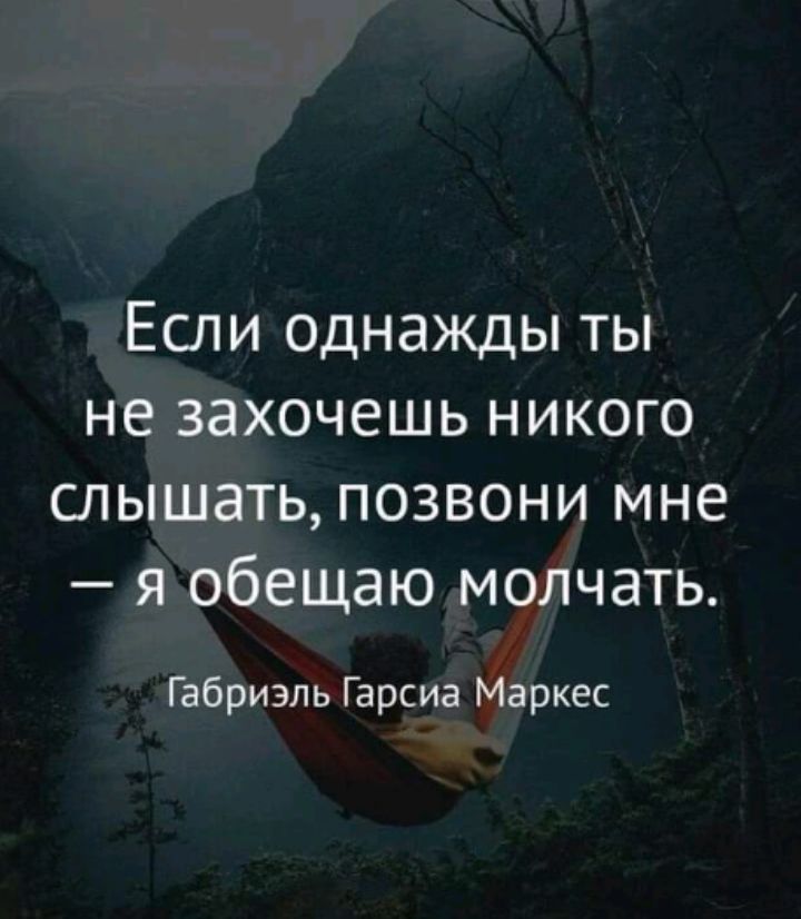 Если однажды ты не захочешь никого слышать позвони мне я обещаю молчать Габриэль Гарсиа Маркес