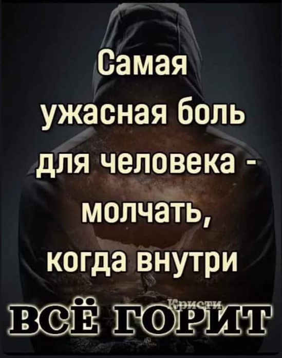 г Самая ужасная боль для человека молЧётЪ когда внутри парит