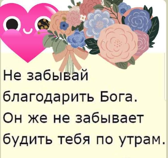 Не забы благодарить Бога Он же не забывает будить тебя по утрам