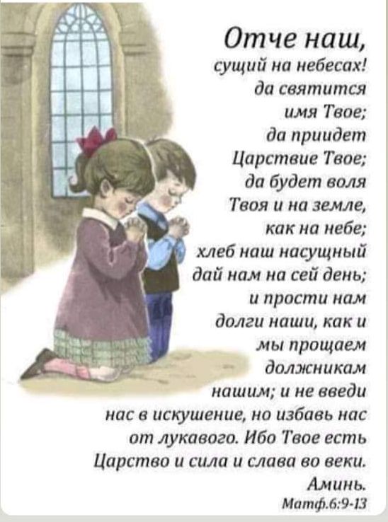 От че наш сущий на набегах да святится имя Твое да приидет Царствие Твое да будет юля Твоя и на земле как на избе хлеб наш насущный дай нам на ий день и прости кам долги наши как и мы прищаем должникам нашим и не введи нас в искушение на избавь нас от лукавого Ибо Твое есть Царство и сила и слава во веки Аминь Мамф69 Ш