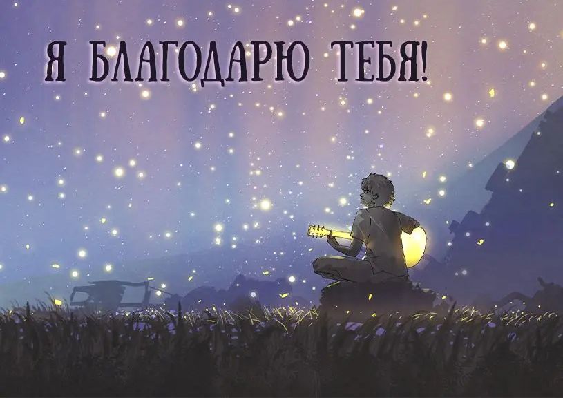 Я БАНГОДАРЮ ТЕБЯ