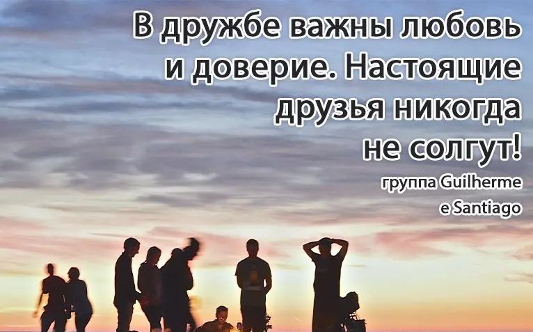В дружбе важны любовь и доверие Настоящие друзья никогда несолгут группа епьёте е Заппзэп