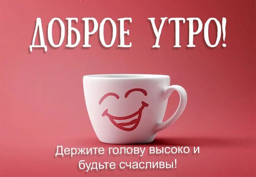 ДОБРОЕ УТРО